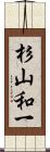 杉山和一 Scroll