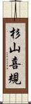 杉山喜規 Scroll