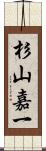 杉山嘉一 Scroll