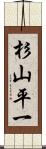 杉山平一 Scroll