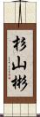 杉山彬 Scroll