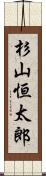 杉山恒太郎 Scroll