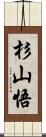 杉山悟 Scroll