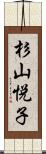 杉山悦子 Scroll