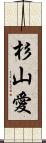 杉山愛 Scroll