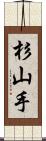 杉山手 Scroll