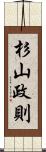 杉山政則 Scroll