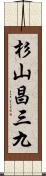 杉山昌三九 Scroll