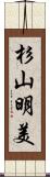 杉山明美 Scroll