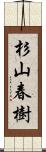 杉山春樹 Scroll