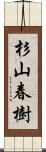 杉山春樹 Scroll