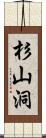 杉山洞 Scroll