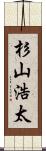 杉山浩太 Scroll
