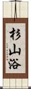 杉山浴 Scroll