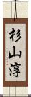 杉山淳 Scroll