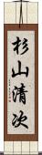 杉山清次 Scroll