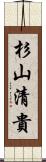 杉山清貴 Scroll