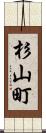 杉山町 Scroll
