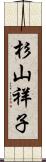 杉山祥子 Scroll