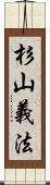 杉山義法 Scroll