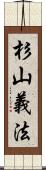 杉山義法 Scroll