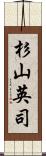 杉山英司 Scroll