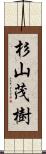 杉山茂樹 Scroll