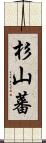 杉山蕃 Scroll