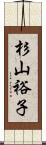 杉山裕子 Scroll