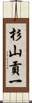 杉山貢一 Scroll