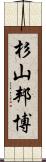 杉山邦博 Scroll