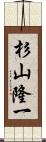 杉山隆一 Scroll