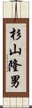 杉山隆男 Scroll
