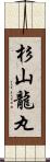 杉山龍丸 Scroll