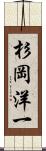 杉岡洋一 Scroll