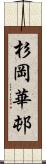 杉岡華邨 Scroll