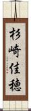 杉崎佳穂 Scroll