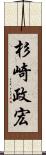 杉崎政宏 Scroll