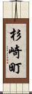 杉崎町 Scroll