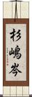 杉嶋岑 Scroll