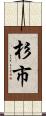 杉市 Scroll