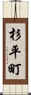 杉平町 Scroll