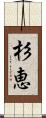 杉恵 Scroll