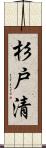 杉戸清 Scroll