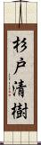 杉戸清樹 Scroll