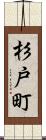 杉戸町 Scroll