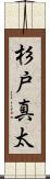 杉戸真太 Scroll