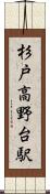 杉戸高野台駅 Scroll