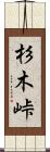 杉木峠 Scroll