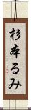 杉本るみ Scroll